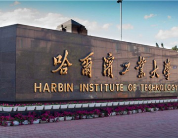 哈爾濱工業大學