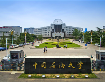 中國石油大學